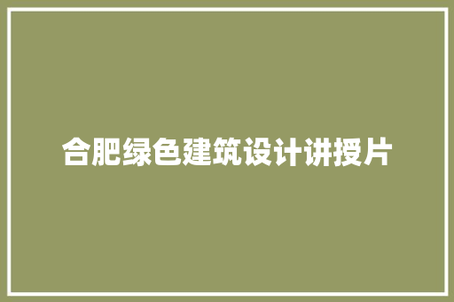 合肥绿色建筑设计讲授片 建筑法规
