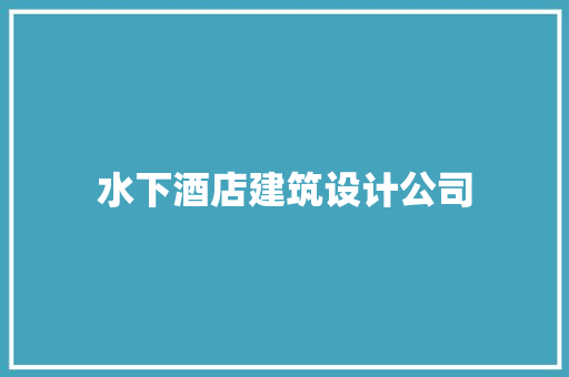 水下酒店建筑设计公司 常用建材