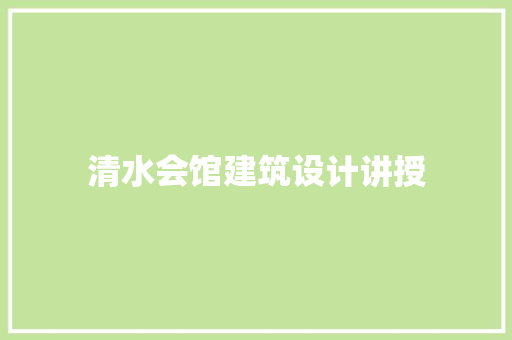 清水会馆建筑设计讲授 住宅建筑设计