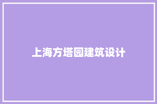 上海方塔园建筑设计