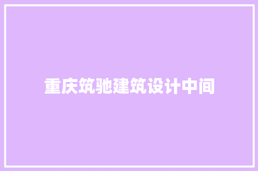 重庆筑驰建筑设计中间