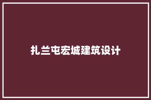 扎兰屯宏城建筑设计 住宅建筑设计