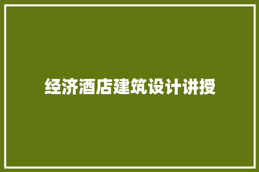 经济酒店建筑设计讲授