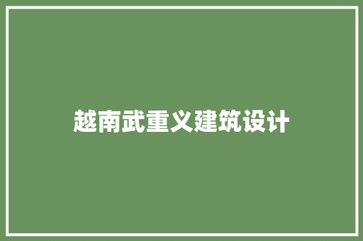越南武重义建筑设计 常见问题