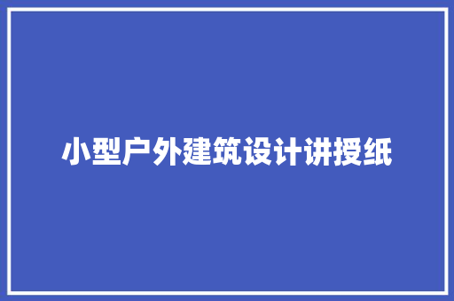 小型户外建筑设计讲授纸 生态建筑设计