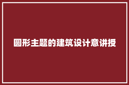 圆形主题的建筑设计意讲授 新型材料