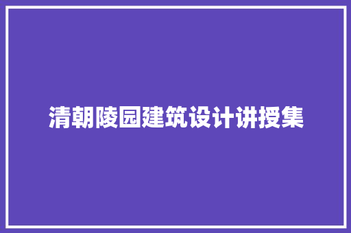 清朝陵园建筑设计讲授集