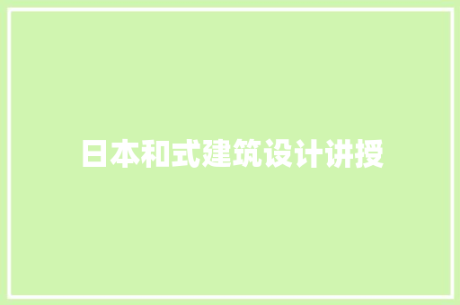 日本和式建筑设计讲授