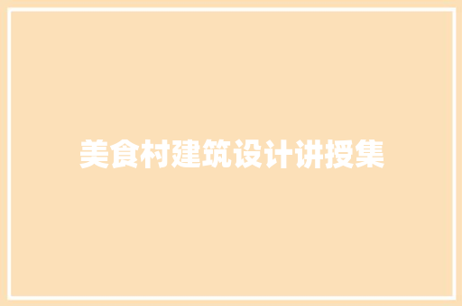 美食村建筑设计讲授集