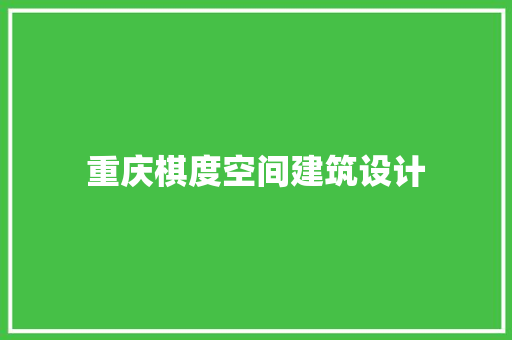 重庆棋度空间建筑设计 设计原则