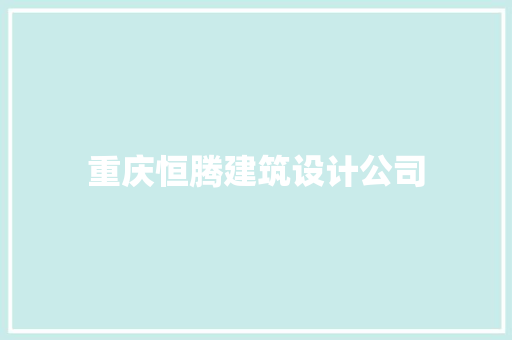 重庆恒腾建筑设计公司