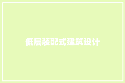 低层装配式建筑设计