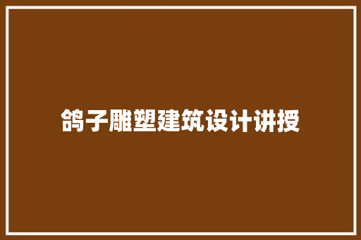 鸽子雕塑建筑设计讲授