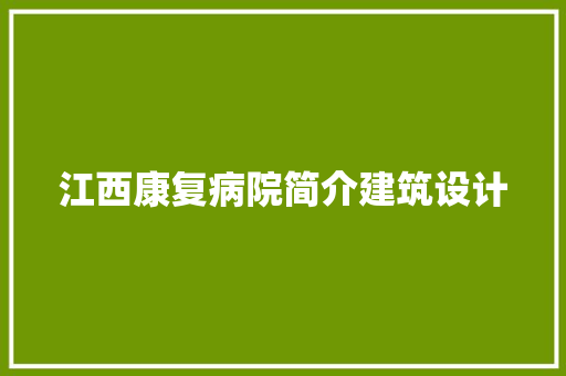 江西康复病院简介建筑设计