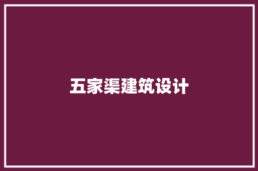 五家渠建筑设计