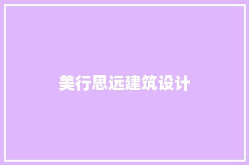 美行思远建筑设计