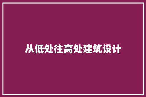 从低处往高处建筑设计
