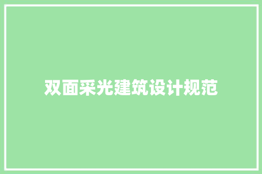 双面采光建筑设计规范
