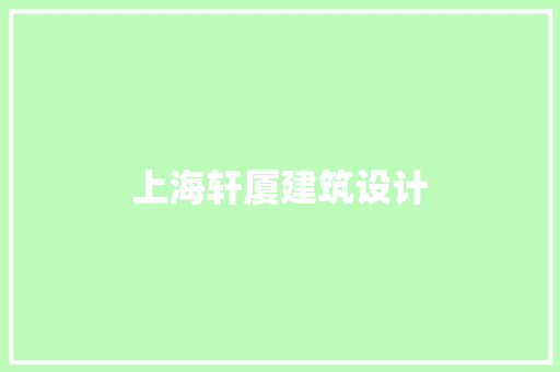 上海轩厦建筑设计 施工管理
