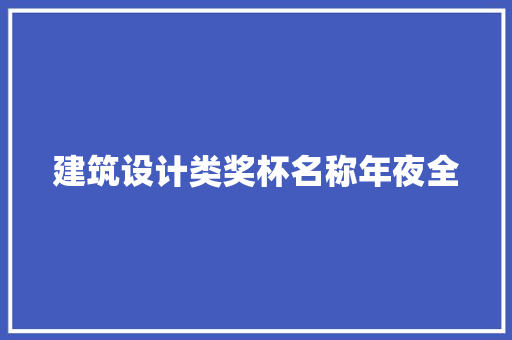 建筑设计类奖杯名称年夜全 建筑法规