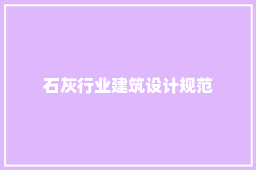 石灰行业建筑设计规范