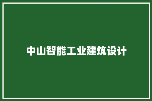中山智能工业建筑设计