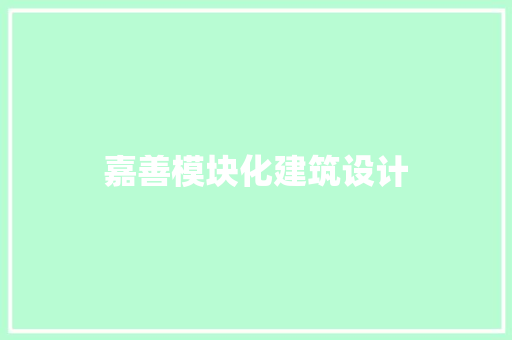 嘉善模块化建筑设计 施工技术