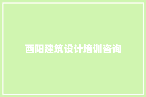 酉阳建筑设计培训咨询