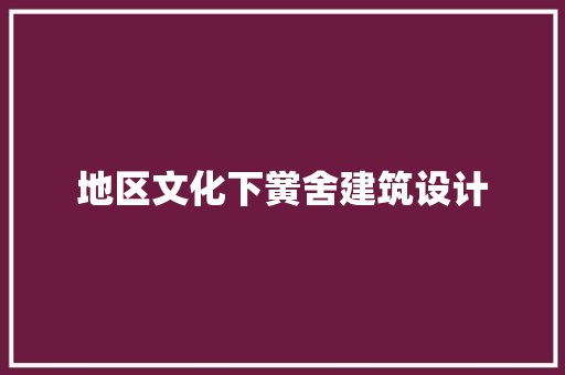 地区文化下黉舍建筑设计