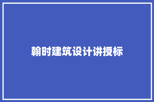 翰时建筑设计讲授标 建筑设计