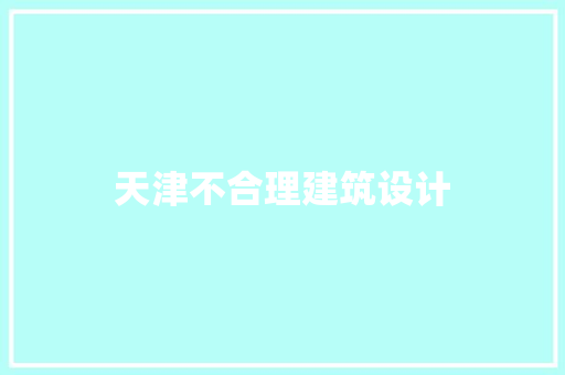 天津不合理建筑设计