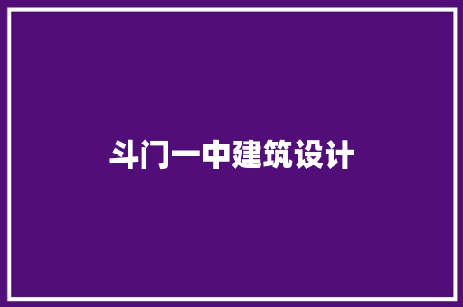 斗门一中建筑设计