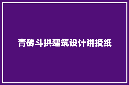 青砖斗拱建筑设计讲授纸