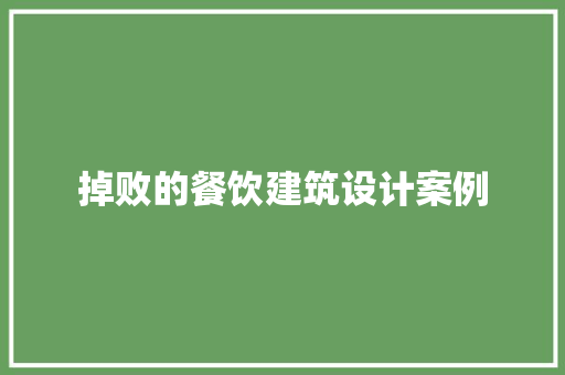 掉败的餐饮建筑设计案例