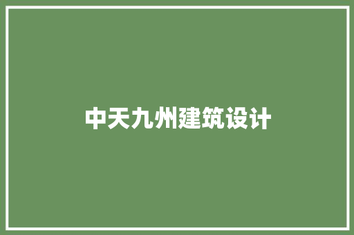 中天九州建筑设计 新型材料