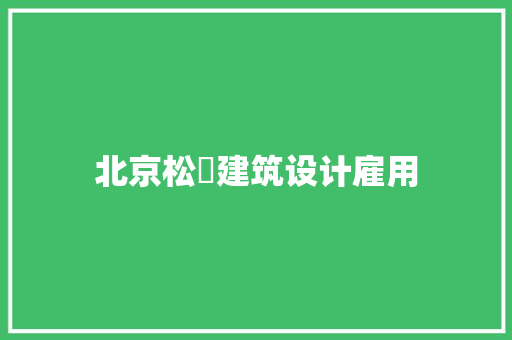 北京松璟建筑设计雇用 常用建材