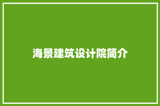 海景建筑设计院简介 建筑法规
