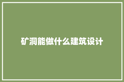 矿洞能做什么建筑设计