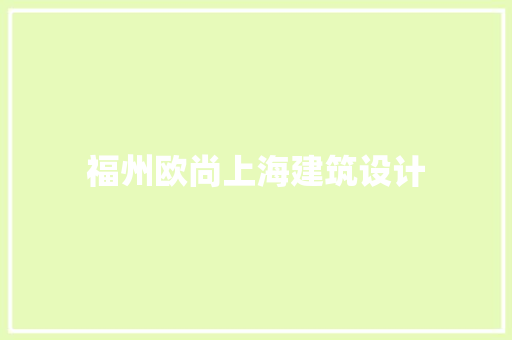 福州欧尚上海建筑设计