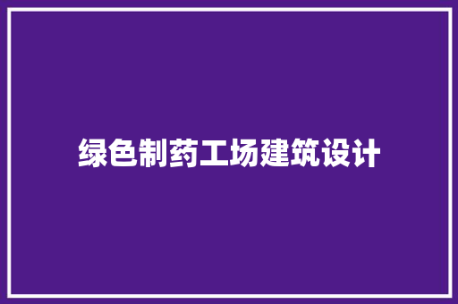 绿色制药工场建筑设计 建筑设计