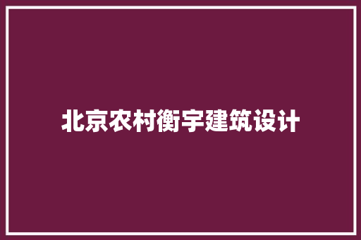 北京农村衡宇建筑设计 常用设备