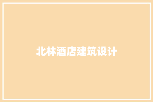 北林酒店建筑设计 材料设备
