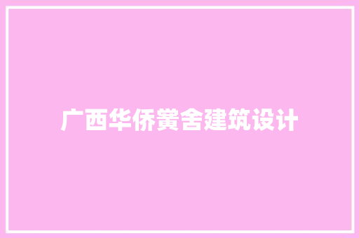 广西华侨黉舍建筑设计