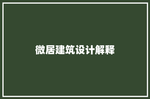 微居建筑设计解释 材料设备