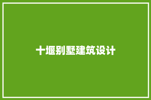 十堰别墅建筑设计