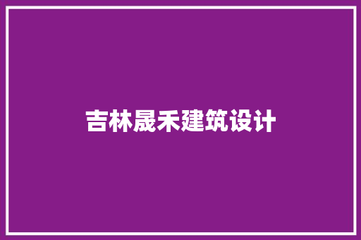 吉林晟禾建筑设计