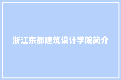 浙江东都建筑设计学院简介