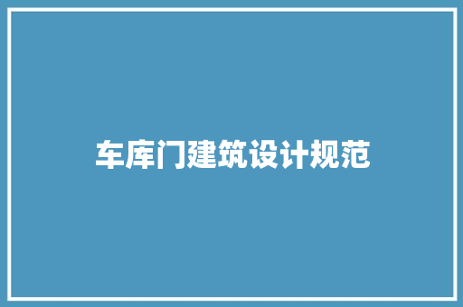 车库门建筑设计规范 常见问题