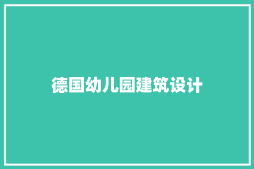 德国幼儿园建筑设计 施工技术