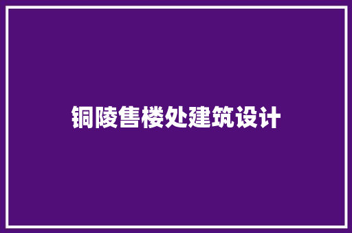 铜陵售楼处建筑设计